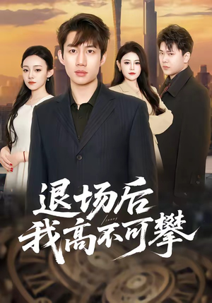 退场后我高不可攀（52集）古装重生短剧推荐