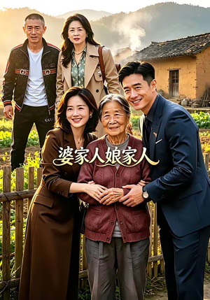婆家人娘家人（18集）精彩短剧热播中点击下方看全集
