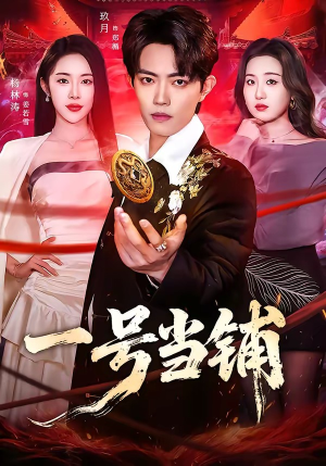 一号当铺（64集）分文不花看完整部短剧