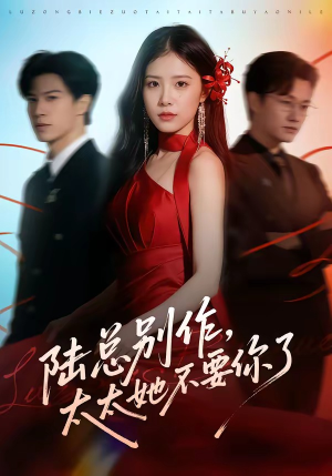 陆总别作，太太她不要你了（66集）超好看的短剧一起追剧