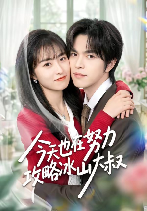 今天也在努力攻略冰山大叔（50集）在线观看全集免费短剧
