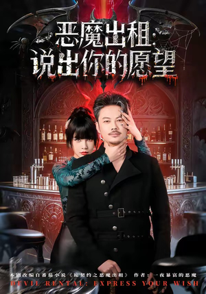 恶魔出租：说出你的愿望（60集）每日更新短剧精彩片段