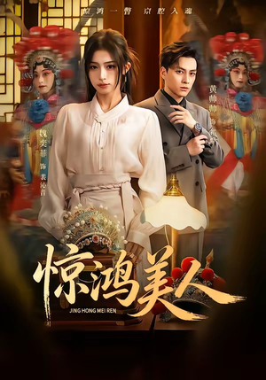 惊鸿美人（68集）短剧来了抢先观看