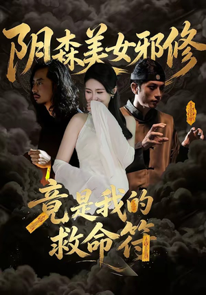 阴森美女邪修，竟是我的救命符（18集）无需会员短剧免费看