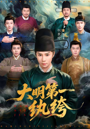 大明第一纨绔（78集）全剧短剧看到大结局