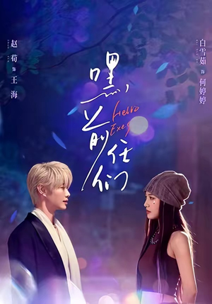 嘿，前任们（77集）一口气免费看全集短剧