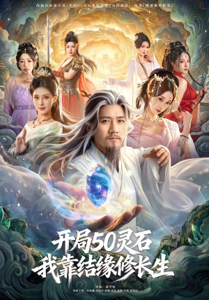 开局50灵石，我靠结缘修长生（83集）免费短剧全集任你观看