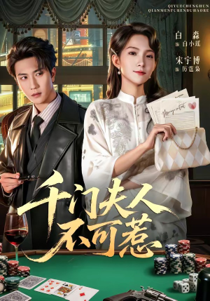 千门夫人不可惹（80集）好看的短剧一定要分享