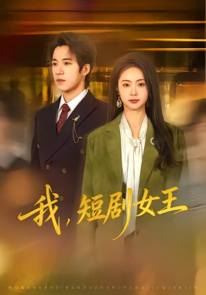 我，短剧女王（69集）零成本看完的短剧集合推荐