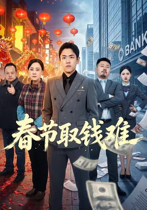 春节取钱难（51集）好看的短剧分享给大家