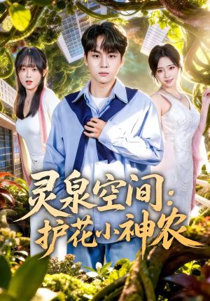 灵泉空间：护花小神农（69集）爆火短剧大结局抢先看
