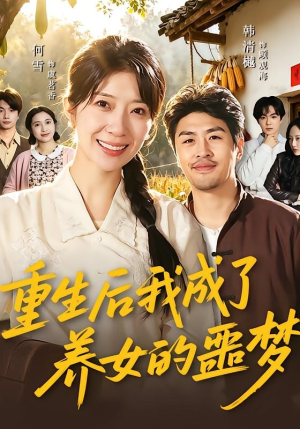 重生后我成了养女的噩梦（60集）红果短剧免费全集看