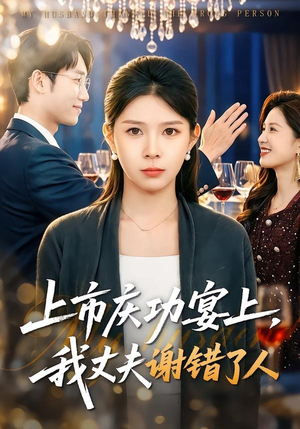 上市庆功宴上，我丈夫谢错了人（83集）一口气追完的短剧列表汇总