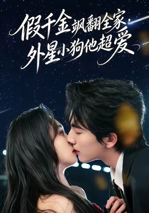 假千金飒翻全家，外星小狗他超爱（70集）短剧全集VR沉浸版