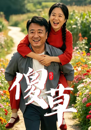 傻草（71集）短剧点击左下角看全集