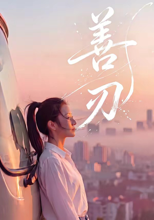 善刃（50集）我全都看完了的经典短剧