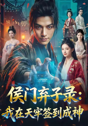 侯门弃子录：我在天牢签到成神（68集）在线免费观看排行榜前十短剧