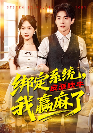 绑定系统，反派吹牛我赢麻了（79集）穿越题材短剧免费看