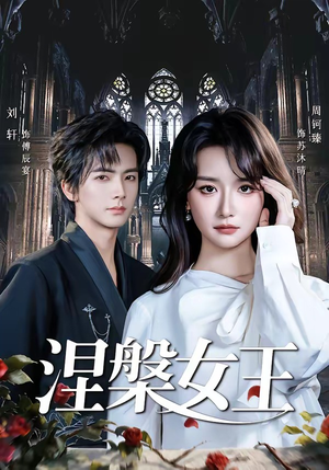 涅槃女王（64 集）好看的短剧分享给大家