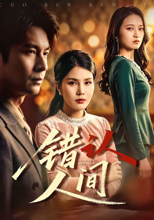 错认人间（76集）新剧来袭热门短剧推荐
