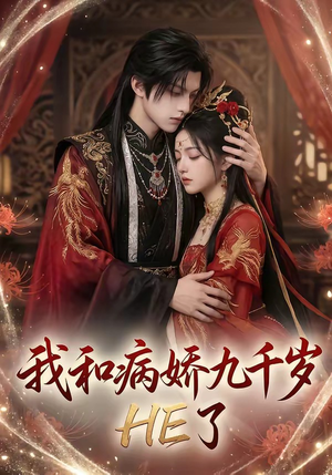 我和病娇九千岁HE了（19集）深深爱上这部短剧