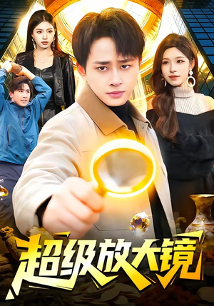 超级放大镜（81集）短剧在哪个平台看