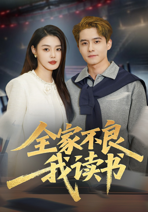 全家不良我读书（52集）悟空游览器免费看短剧