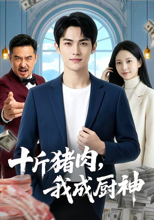 十斤猪肉，我成厨神（80集）短剧精彩不容错过