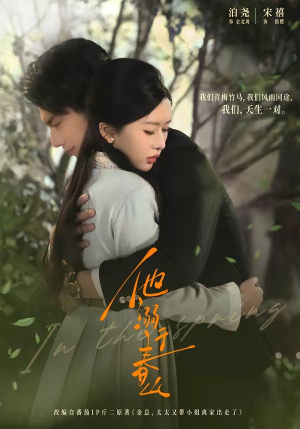 他溺于春山（56集）这部短剧我爱了