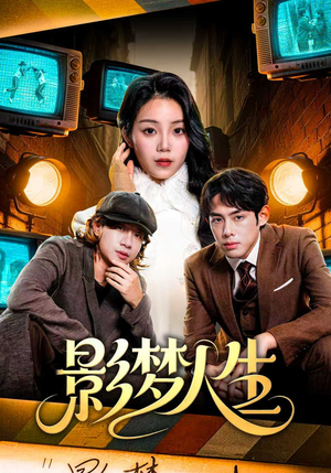 影梦人生（40集）最新上映短剧免费看