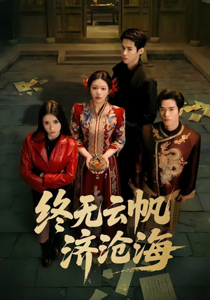 终无云帆济沧海（70集）最近很火的短剧