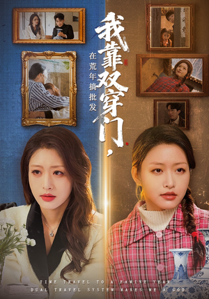 我靠双穿门在荒年搞批发（70集）精彩短剧又来了