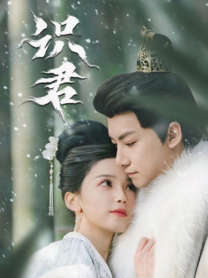 识君（59集）免费短剧完整版在线观看