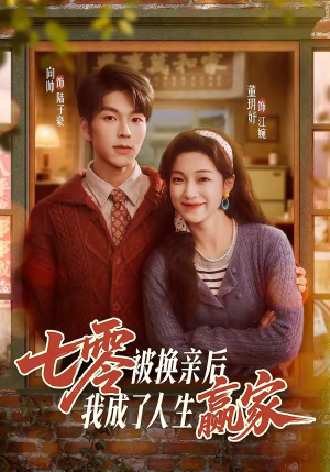 七零被换亲后，我成了人生赢家（77集）左下角看全集精彩短剧