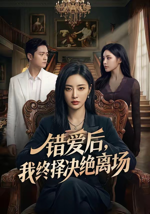 错爱后，我终择决绝离场（60集）这部短剧让人心动了