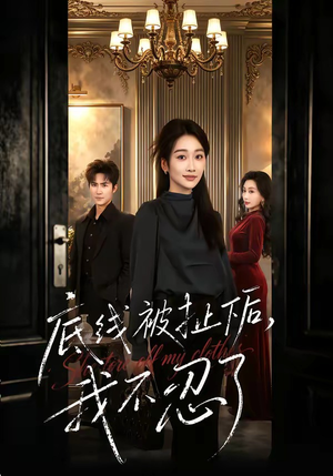 底线被扯下后，我不忍了（61集）火热短剧正在热播