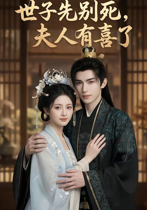 世子先别死，夫人有喜了（60集）短剧大结局全集特惠