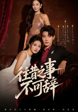 往昔之事不可辞（50集）经典老剧短剧免费看