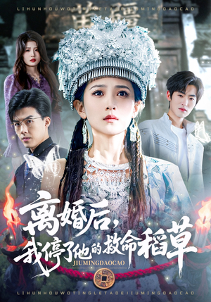 离婚后，我停了他的救命稻草（60集）爆火短剧大结局抢先看