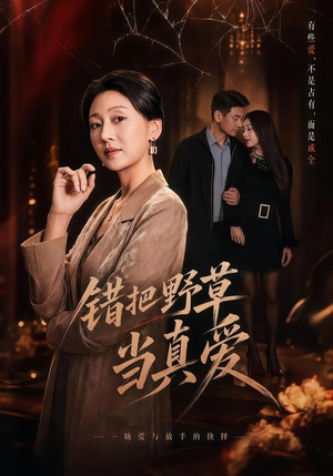 错把野草当真爱（60集）精彩短剧天天更新