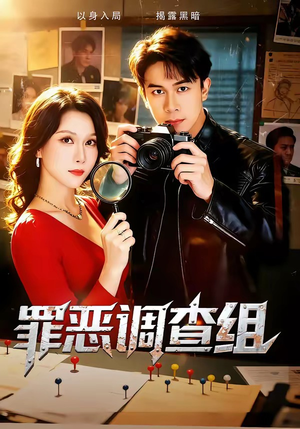 罪恶调查组（60集）推荐短剧每天更新