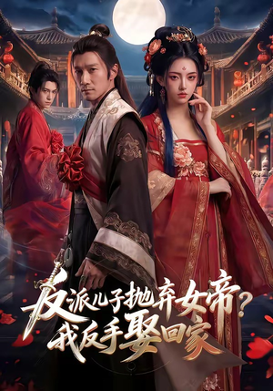 反派儿子抛弃女帝？我反手娶回家（71集）最火短剧火出新年味