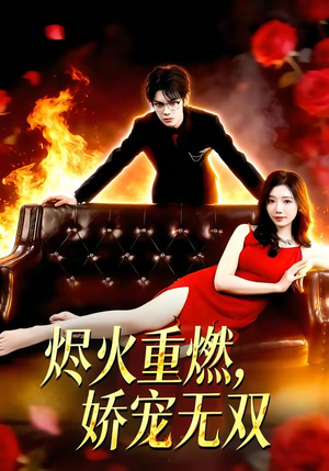 烬火重燃，娇宠无双（80集）让你一口气看完短剧