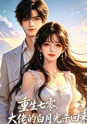 重生七零，大佬的白月光杀回来了（106集）好看短剧来袭抢先看