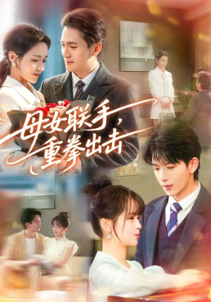 母女联手，重拳出击（60集）蛋花短剧免费看全集