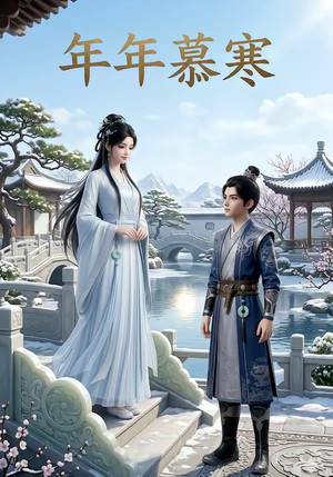 年年慕寒（20集）好看的短剧电视剧
