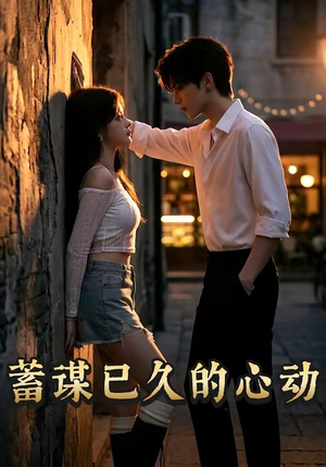 蓄谋已久的心动（24集）经典短剧重温旧梦