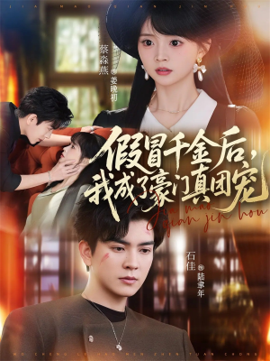 假冒千金后，我成了豪门真团宠（84集）最新热播短剧抢先看