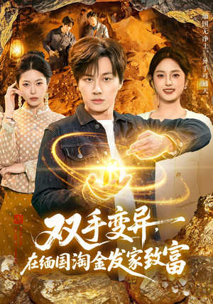 双手变异，在缅国淘金发家致富（111集）喜欢追剧的看过来