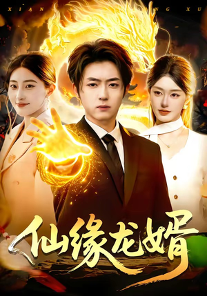 仙缘龙婿（98集）免费观看热门短剧